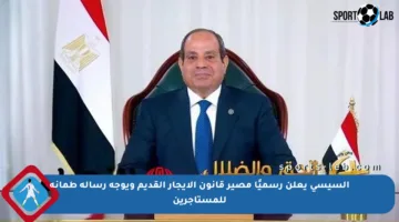 السيسي يعلن رسميًا مصير قانون الإيجار القديم ويوجه رسالة طمأنة للمستأجرين
